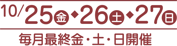 毎月最終金・土・日開催