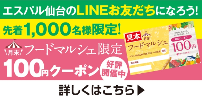 エスパル仙台のLINEおともだちになろう！エスパル仙台LINE公式アカウントはこちら