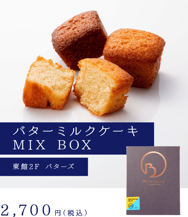 バターミルクケーキ MIX BOX
東館2F バターズ