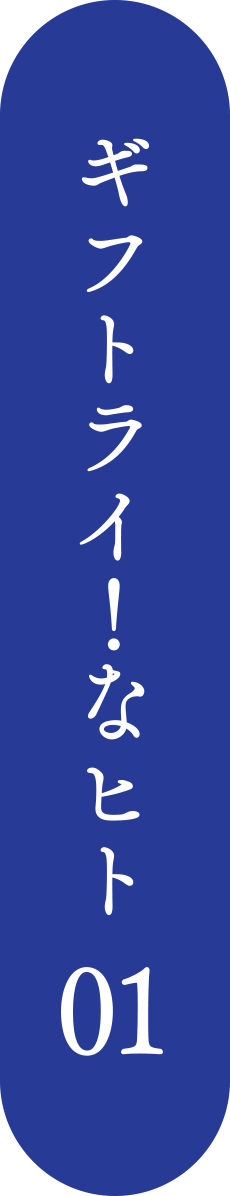 ギフトライ！なヒト 01
ギャラリーBOITE（ボワット）オーナー
グラフィックデザイナー
佐藤 香織さん