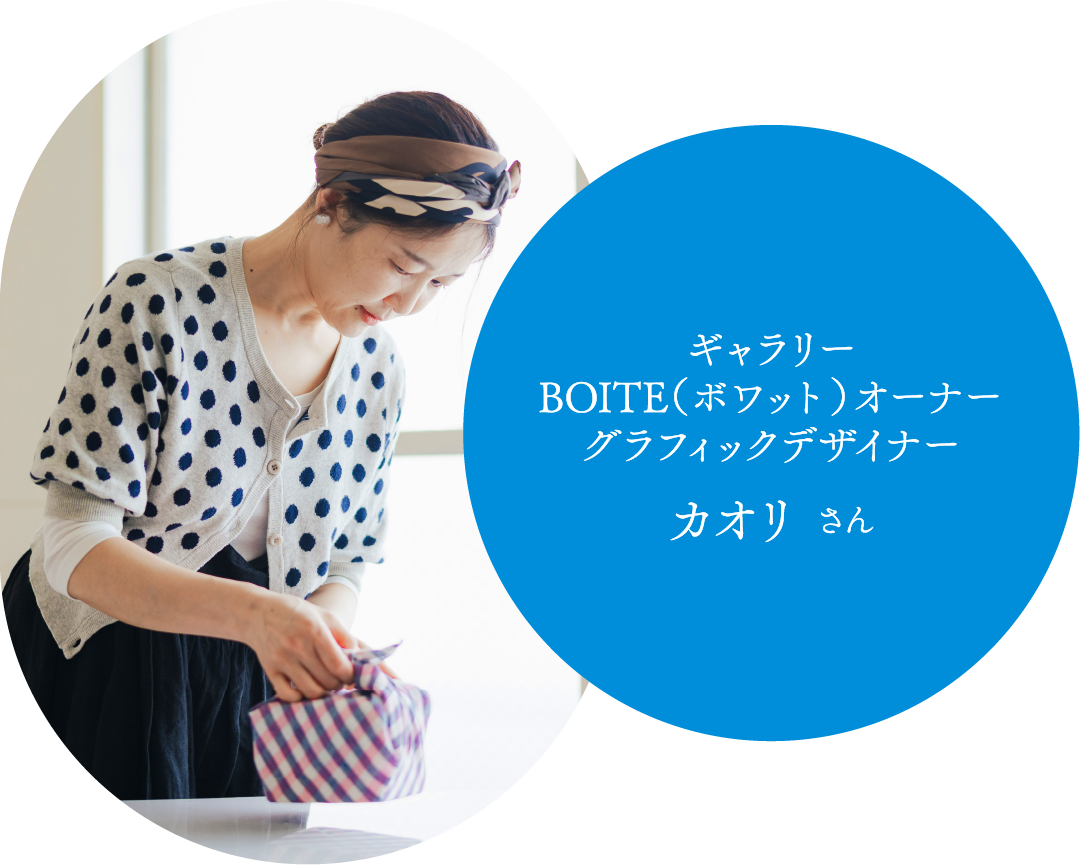 ギャラリーBOITE（ボワット）オーナー
グラフィックデザイナー
佐藤 香織さん
