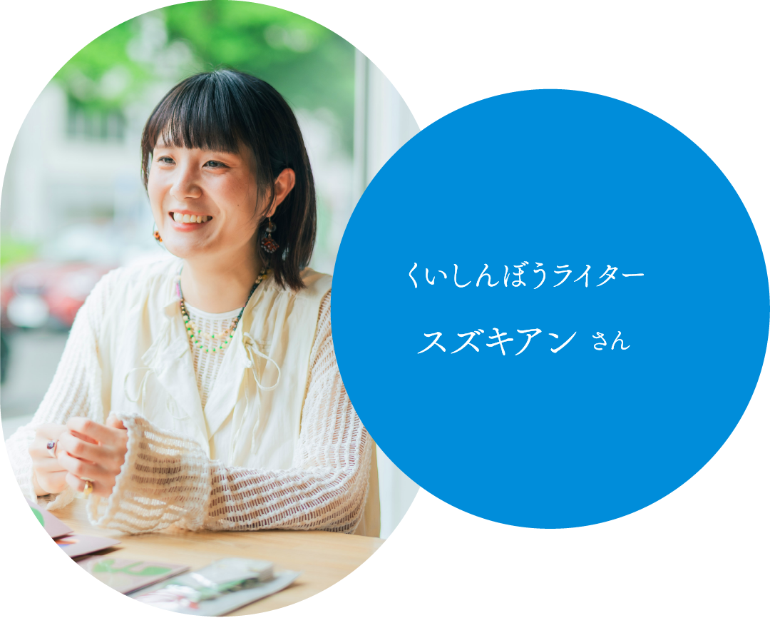 くいしんぼうライター
スズキ アンさん