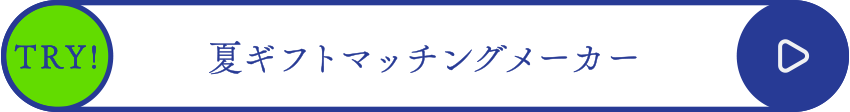 夏ギフトマッチングメーカー