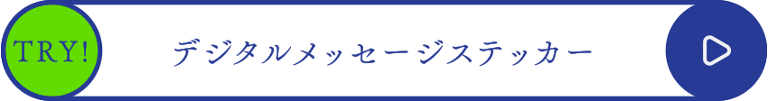 デジタルメッセージステッカー