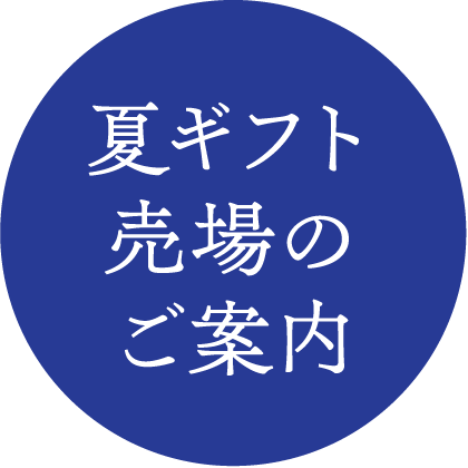 夏ギフト売場のご案内