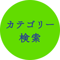 カテゴリー検索
