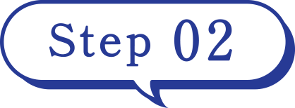 ステップ2