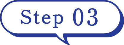 ステップ3
