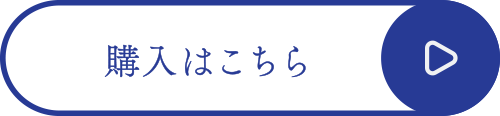 購入はこちら