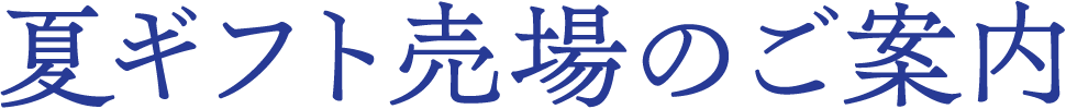 夏ギフト売場のご案内