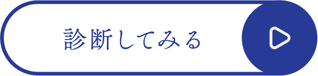 診断してみる