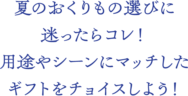 夏のおくりもの選びに迷ったらコレ！用途やシーンにマッチしたギフトをチョイスしよう！