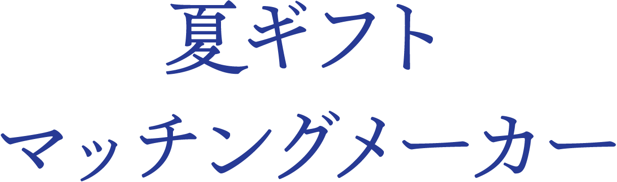 夏ギフトマッチングメーカー