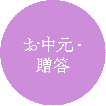 お中元・贈答