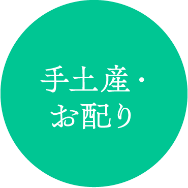 手土産・お配り
