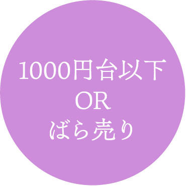 1000円台以下 OR ばら売り