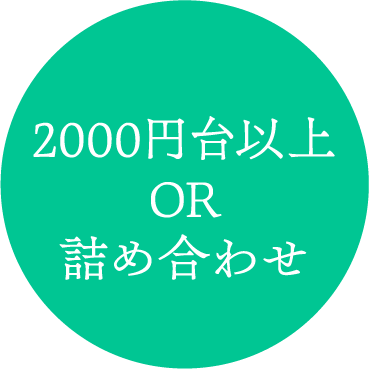 2000円台以上 OR 詰め合わせ