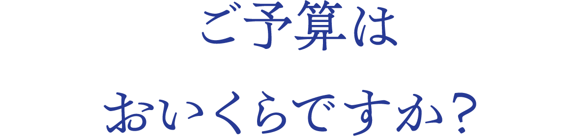 ご予算はおいくらですか？