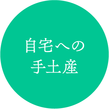自宅への手土産