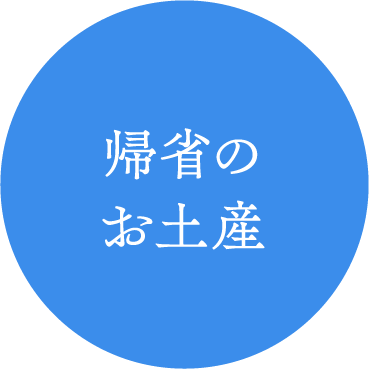 帰省のお土産