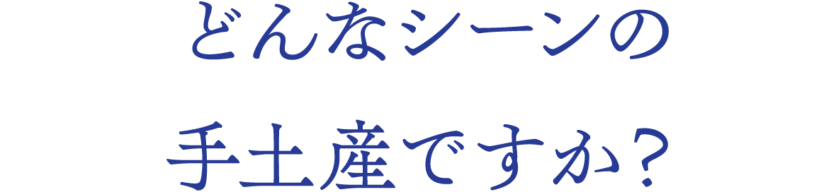 どんなシーンの手土産ですか？