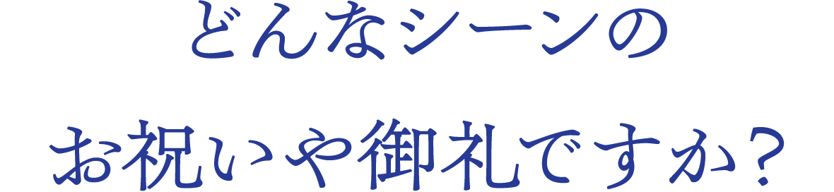 誰に贈りますか？