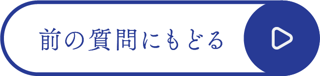 前の質問に戻る