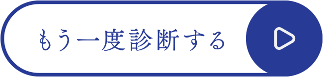 もう一度診断する