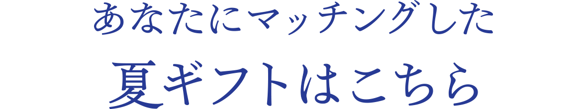 あなたにマッチングした夏ギフトこちら