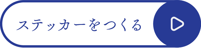 ステッカーをつくる