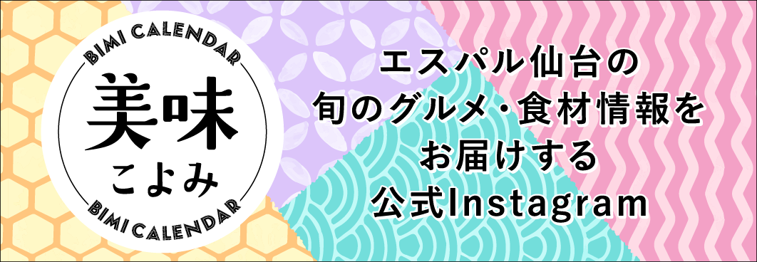 日頃のご愛顧に感謝を込めて！
エスパル仙台の旬でおトクな情報をお届け！