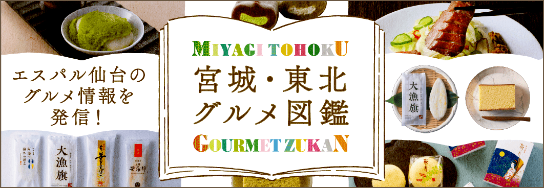 エスパル仙台のグルメ情報を発信！
宮城・東北 グルメ図鑑