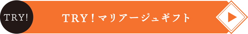TRY！マリアージュギフト