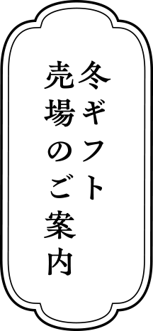 冬ギフト売場のご案内