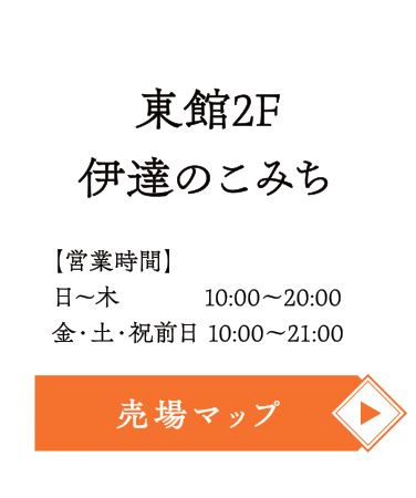 SWEETS GARDEN【東館2F】
■営業時間
日～木  10:00～20:00
金・土・祝前日 10:00～21:00