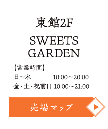 伊達のこみち【東館2F】
■営業時間
日～木  10:00～20:00
金・土・祝前日 10:00～21:00