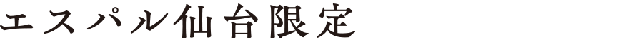 エスパル仙台限定