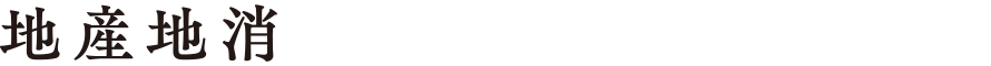 地産地消