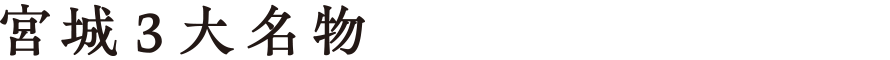宮城３大名物