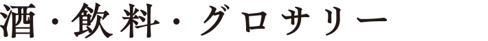 酒・飲料・グロサリー