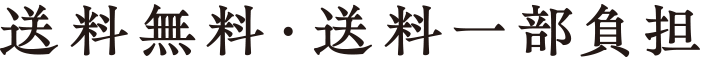 送料無料・送料一部負担