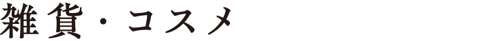 雑貨・コスメ