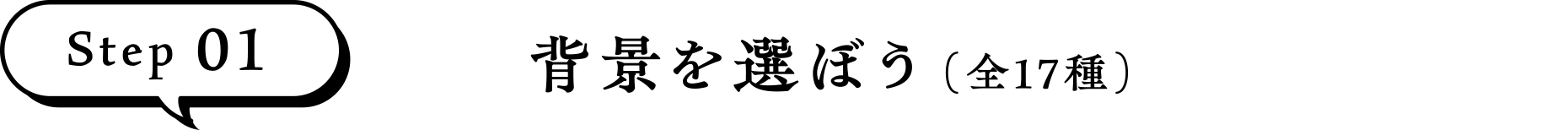 ステップ1 背景を選ぼう（全17種）