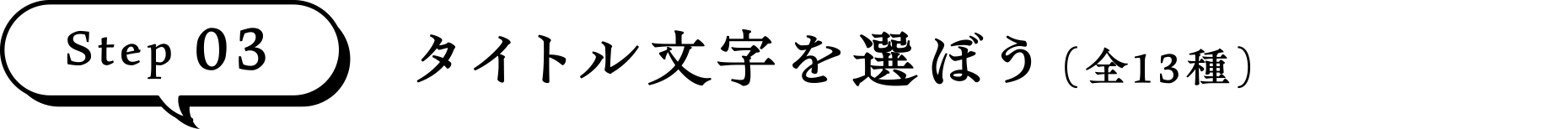 ステップ3 タイトル文字を選ぼう（全13種）