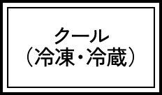 クール（冷凍・冷蔵）