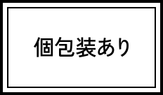 個包装あり