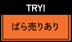 TRY!ばら売りあり