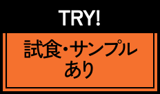 TRY!試食・サンプルあり