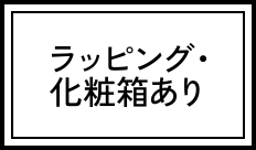 ラッピング・化粧箱あり
