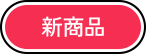 新商品